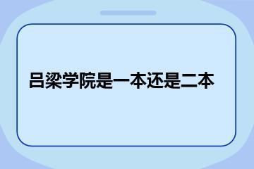 吕梁学院是一本还是二本？