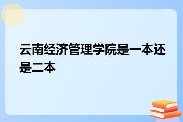 云南经济管理学院是一本还是二本？