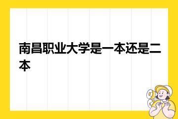 南昌职业大学是一本还是二本？