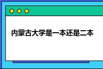 内蒙古大学是一本还是二本？