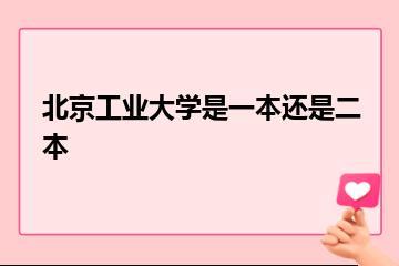 北京工业大学是一本还是二本？