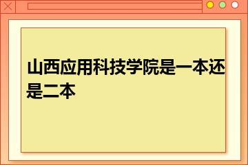 山西应用科技学院是一本还是二本？