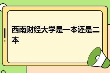 西南财经大学是一本还是二本？