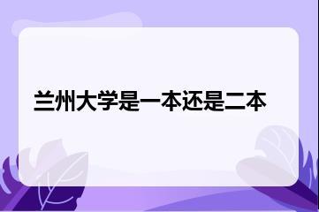 兰州大学是一本还是二本？