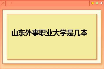 山东外事职业大学是几本？