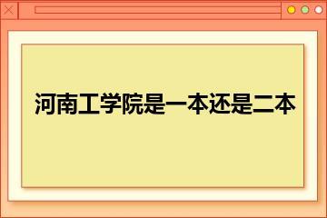 河南工学院是一本还是二本？