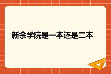 新余学院是一本还是二本？