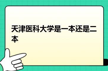 天津医科大学是一本还是二本？