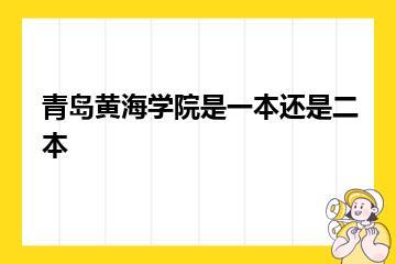 青岛黄海学院是一本还是二本？