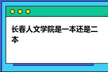 长春人文学院是一本还是二本？