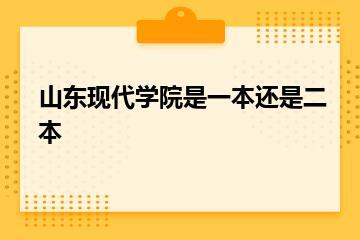 山东现代学院是一本还是二本？