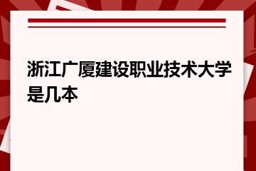 浙江广厦建设职业技术大学是几本？