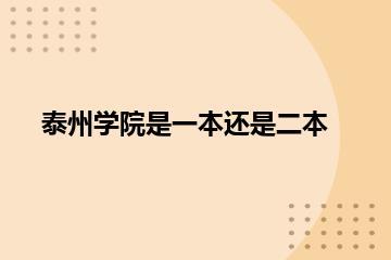 泰州学院是一本还是二本？