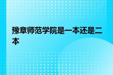 豫章师范学院是一本还是二本？