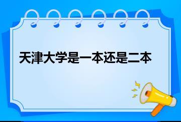 天津大学是一本还是二本？