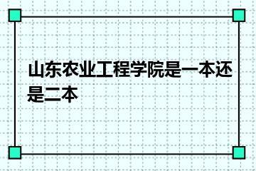 山东农业工程学院是一本还是二本？