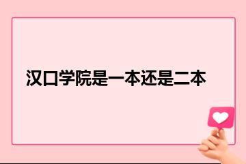 汉口学院是一本还是二本？