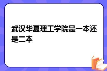 武汉华夏理工学院是一本还是二本？