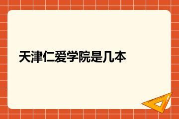 天津仁爱学院是几本？