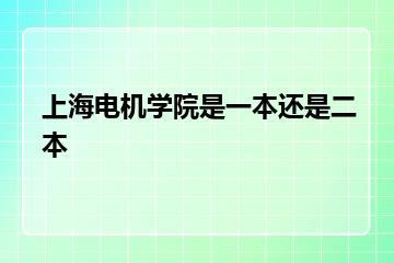 上海电机学院是一本还是二本？