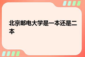 北京邮电大学是一本还是二本？