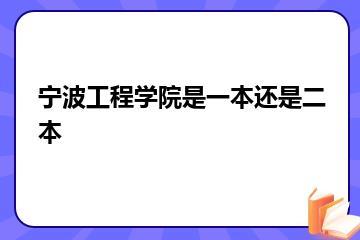 宁波工程学院是一本还是二本？