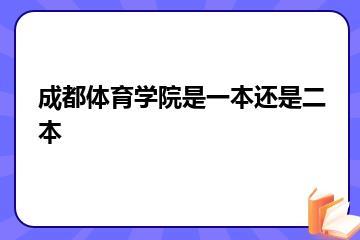 成都体育学院是一本还是二本？