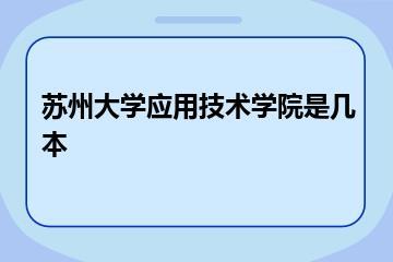 苏州大学应用技术学院是几本？