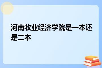 河南牧业经济学院是一本还是二本？