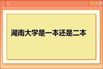 湖南大学是一本还是二本？