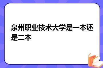 泉州职业技术大学是一本还是二本？