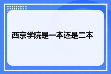 西京学院是一本还是二本？