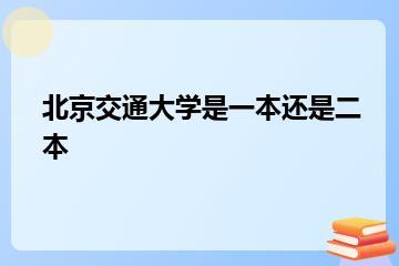 北京交通大学是一本还是二本？