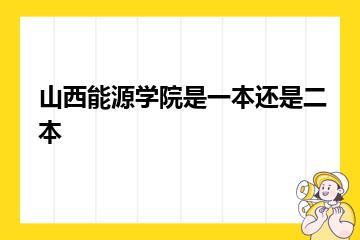 山西能源学院是一本还是二本？