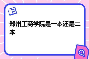 郑州工商学院是一本还是二本？
