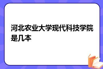 河北农业大学现代科技学院是几本？