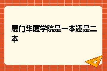 厦门华厦学院是一本还是二本？