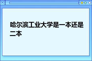 哈尔滨工业大学是一本还是二本？