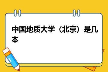 中国地质大学（北京）是几本？
