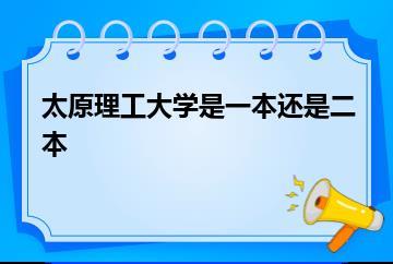 太原理工大学是一本还是二本？