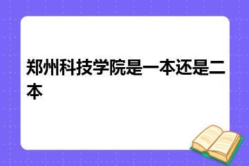 郑州科技学院是一本还是二本？