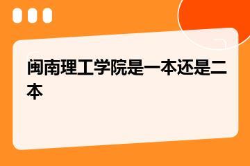 闽南理工学院是一本还是二本？