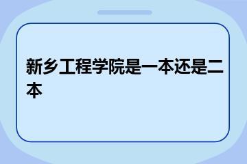 新乡工程学院是一本还是二本？