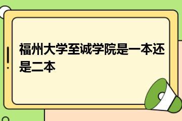 福州大学至诚学院是一本还是二本？