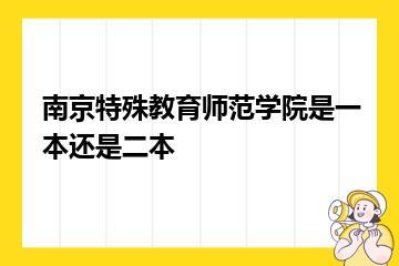 南京特殊教育师范学院是一本还是二本？