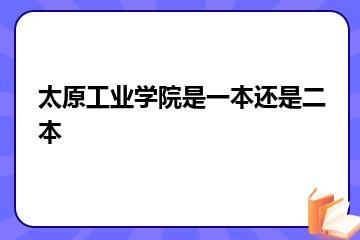 太原工业学院是一本还是二本？