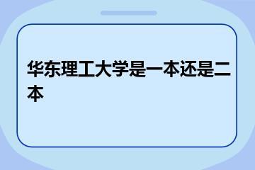 华东理工大学是一本还是二本？