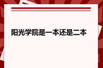 阳光学院是一本还是二本？