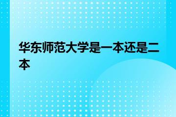 华东师范大学是一本还是二本？