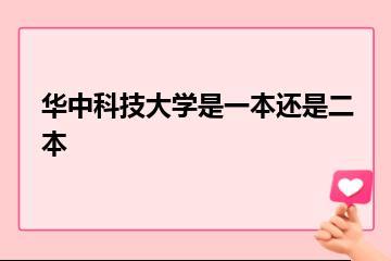 华中科技大学是一本还是二本？